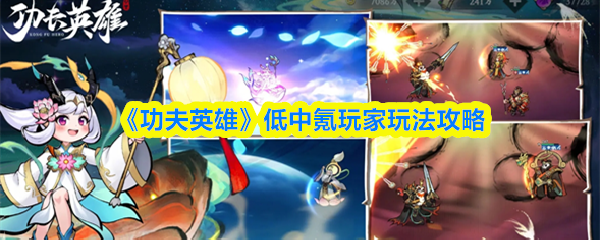 《功夫英雄》低中氪玩家玩法攻略