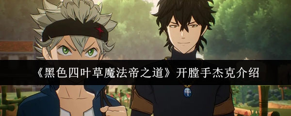 《黑色四叶草魔法帝之道》开膛手杰克介绍