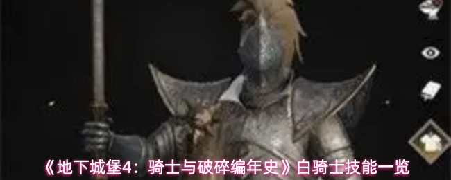 《地下城堡4：骑士与破碎编年史》白骑士技能一览