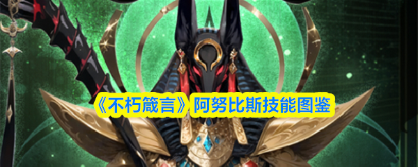 《不朽箴言》阿努比斯技能图鉴