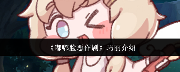 《嘟嘟脸恶作剧》玛丽介绍