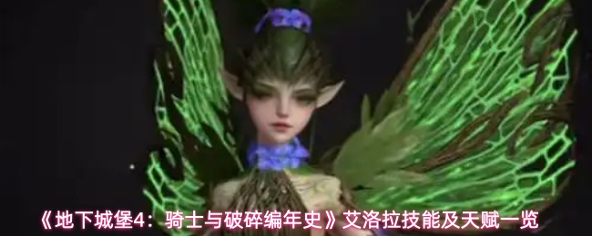 《地下城堡4：骑士与破碎编年史》艾洛拉技能及天赋一览