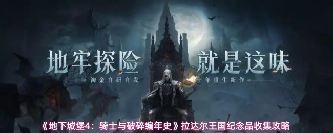 《地下城堡4：骑士与破碎编年史》拉达尔王国纪念品收集攻略