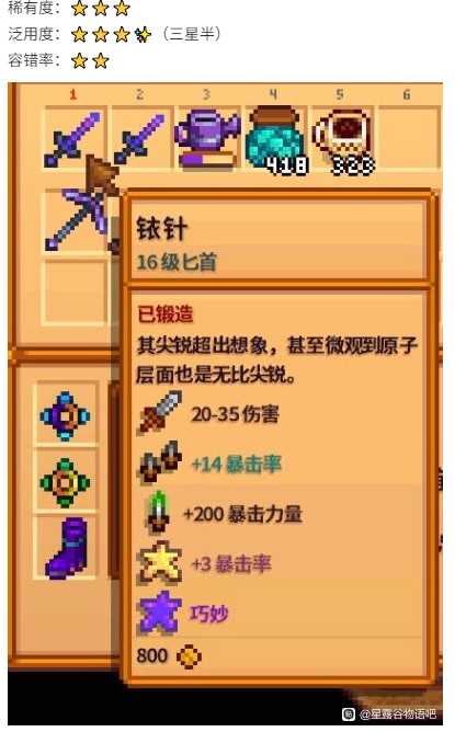 《星露谷物语》1.6版武器推荐