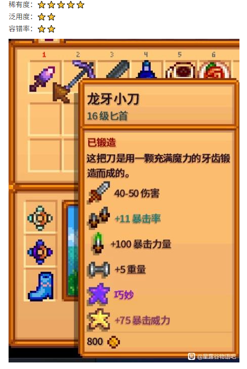 《星露谷物语》1.6版武器推荐