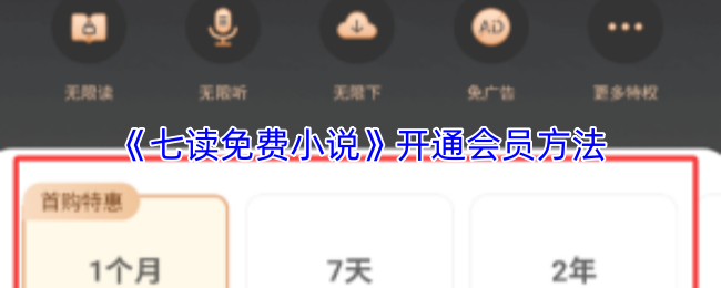《七读免费小说》开通会员方法