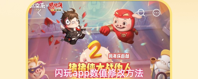 闪玩app数值修改方法