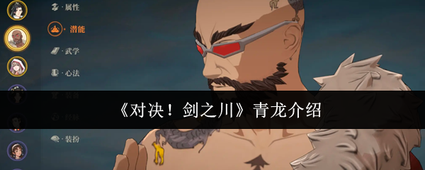 《对决！剑之川》青龙介绍