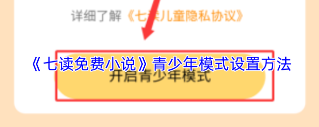 《七读免费小说》青少年模式设置方法