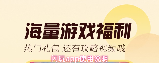 闪玩app使用说明