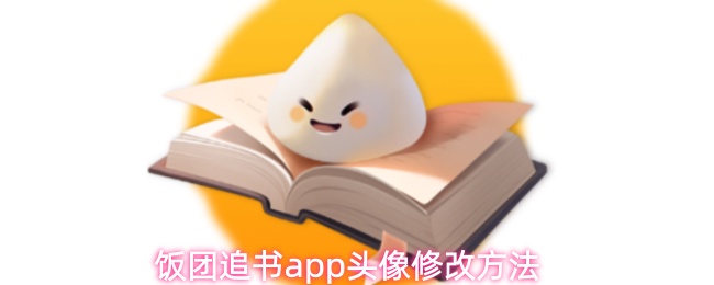 饭团追书app头像修改方法