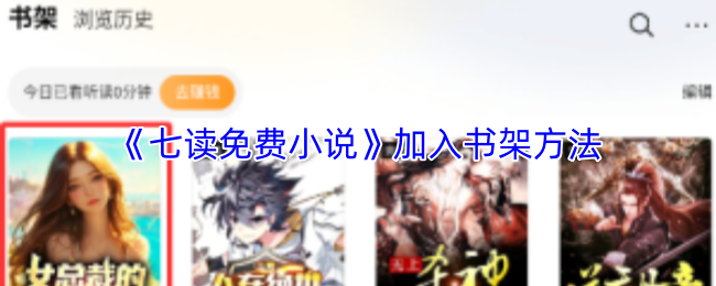 《七读免费小说》加入书架方法