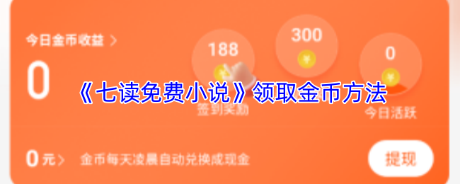《七读免费小说》领取金币方法