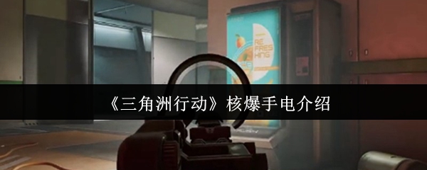 《三角洲行动》核爆手电介绍