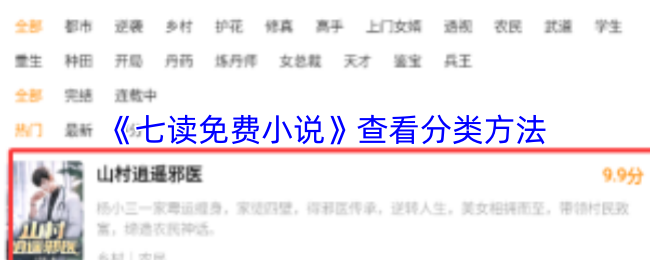 《七读免费小说》查看分类方法