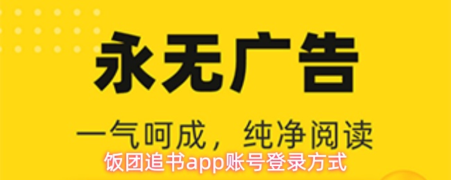 饭团追书app账号登录方式