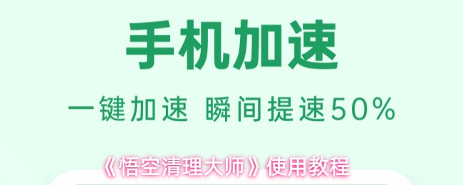 《悟空清理大师》使用教程