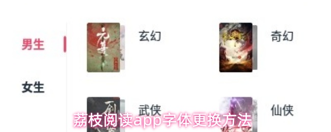 荔枝阅读app字体更换方法