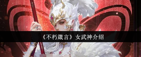 《不朽箴言》女武神介绍