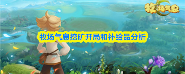 牧场气息挖矿开局和补给品分析