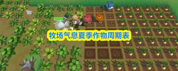 牧场气息夏季作物周期表