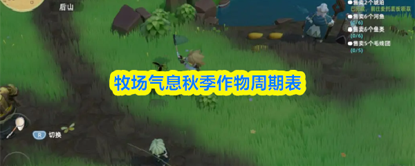 牧场气息秋季作物周期表
