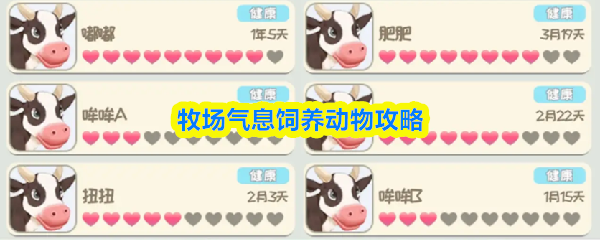 牧场气息饲养动物攻略