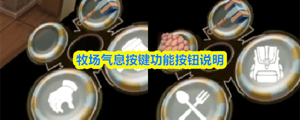 牧场气息按键功能按钮说明