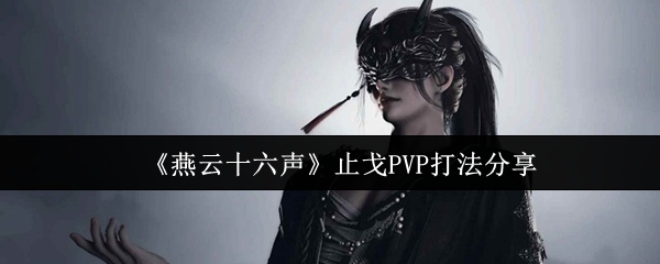 《燕云十六声》止戈PVP打法分享