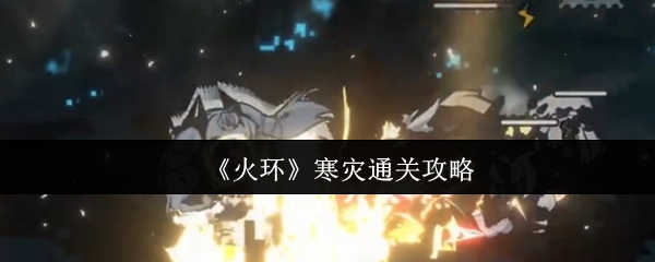 《火环》寒灾通关攻略