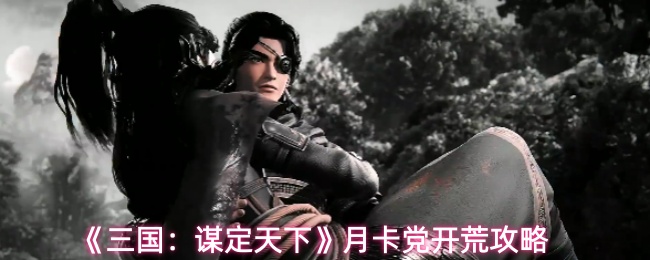 《三国：谋定天下》月卡党开荒攻略
