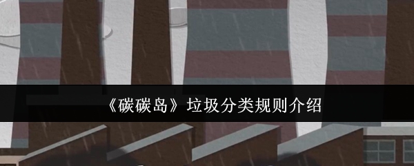 《碳碳岛》垃圾分类规则介绍