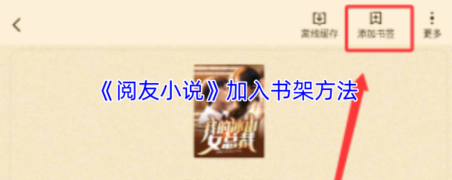 《阅友小说》加入书架方法