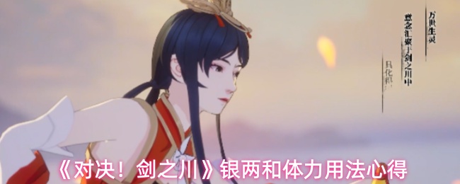《对决！剑之川》银两和体力用法心得