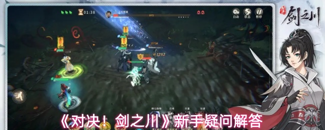 《对决！剑之川》新手疑问解答