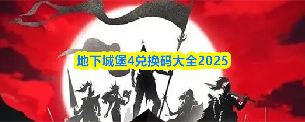 地下城堡4兑换码大全2025