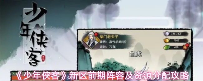 《少年侠客》新区前期阵容及资源分配攻略