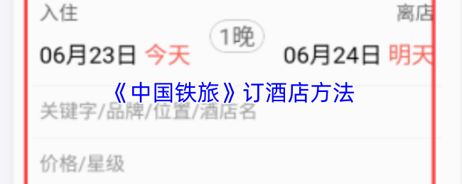 《中国铁旅》订酒店方法