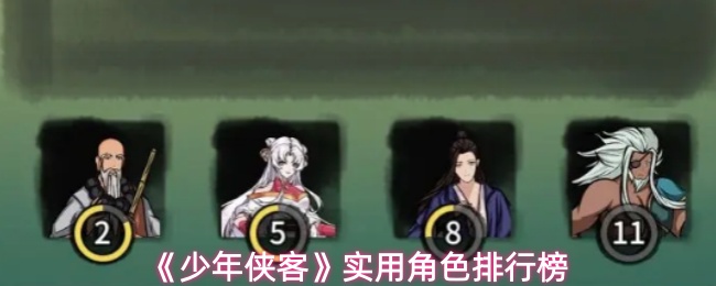 《少年侠客》实用角色排行榜