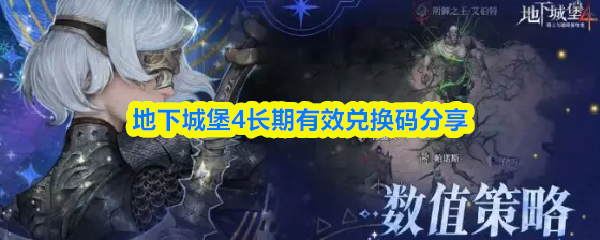 地下城堡4长期有效兑换码分享