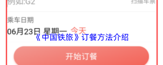 《中国铁旅》订餐方法介绍