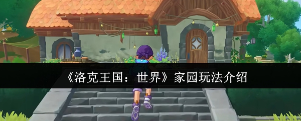 《洛克王国：世界》家园玩法介绍