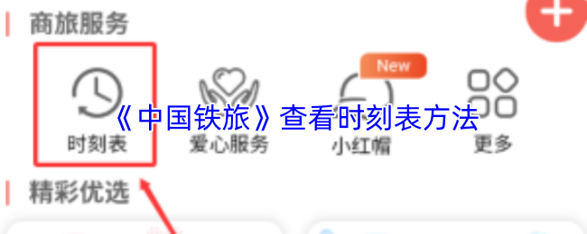 《中国铁旅》查看时刻表方法