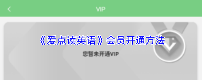 《爱点读英语》会员开通方法