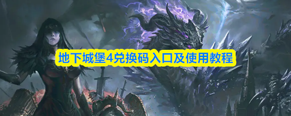 地下城堡4兑换码入口及使用教程