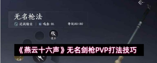《燕云十六声》无名剑枪PVP打法技巧
