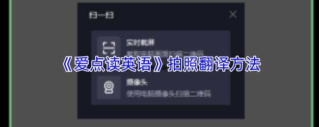 《爱点读英语》拍照翻译方法