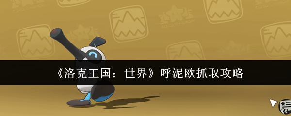《洛克王国：世界》呼泥欧抓取攻略