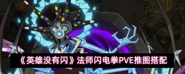《英雄没有闪》法师闪电拳PVE推图搭配