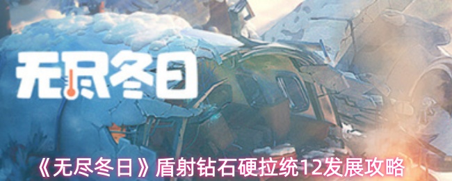 《无尽冬日》盾射钻石硬拉统12发展攻略